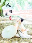 唯美女神 重磅精品】最新推特五位『稀有古裝風』色影大神私拍甄選夏月