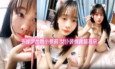 清純系天花板！卡哇伊尤物小蘿莉！女僕裝情趣貓耳朵，浴室洗無毛騷逼，跳蛋塞穴震動陰蒂高潮臉