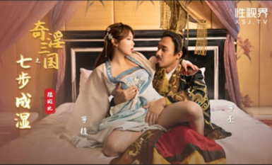 起點傳媒 性視界傳媒 XSJ121 奇淫三國之七步成濕 斑斑