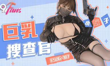(扣扣傳媒)(fsog-107)(20230702)巨乳搜查官-小玩子