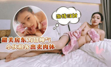 (蘿莉社)(lls-228)(20230514)甜美房東為留帥氣小夥租客出賣肉體