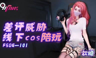 (扣扣傳媒)(fsog-101)(20230605)差評威脅線下cos陪玩-軟糖