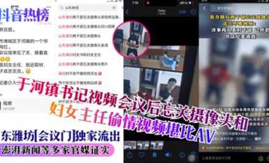 【抖音热榜】官场丑闻!山东潍坊市潍城区于河镇书记,会后忘关摄像头直播操逼现场,女的是妇女主任