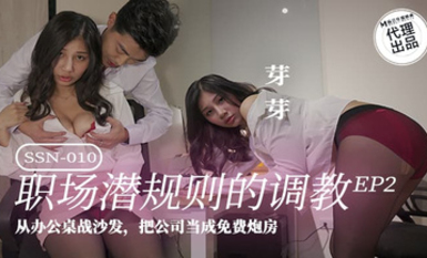 巨鹿娛樂 SSN-010 職場潛規則黑絲美女同事