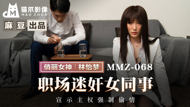 貓爪影像 MMZ-068 職場迷奸女同事