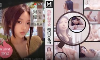 MTH-0102 微胖趙奕歡顏值天花板