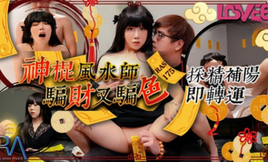 RAS-175・神棍風水師騙財又騙色・采精補陽即轉運・玖玖