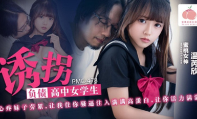 蜜桃影像PMC478誘拐負債高中女學生