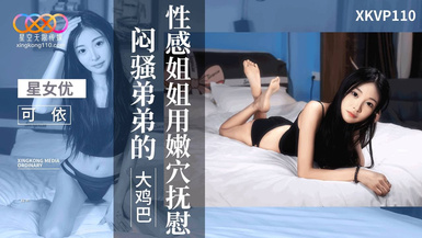 星空傳媒XKVP110性感姐姐用嫩穴撫慰悶騷弟弟