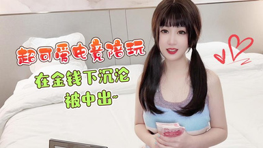 超可愛電競陪玩在金錢下沉淪被中出