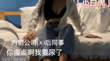 『91小鹿姑娘』-[原創]內射00後小姐姐帶著哭腔「你快點我要尿了」