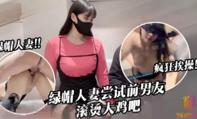 【糖心VLOG】【綠帽淫妻】什麼？新春出軌的妻子初次嘗試前男友40度的雞巴，淫兔妹妹瘋狂挨操