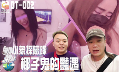 DT-002 小象探險隊 椰子鬼的艷遇