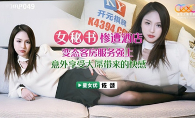 星空傳媒XKVP049女秘書慘遭酒店戀態客房服務強上