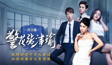 情色短劇【警花張津瑜】魅力警花的凋零 真實事件改編看墮落天使，如何開啟復仇大戲！第7集