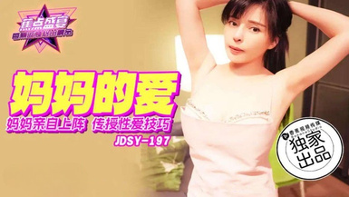 焦點jdsy-197媽媽親自上陣傳授性愛技巧