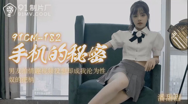 潘甜甜 手機的秘密 男朋友拍情趣視頻沒想到卻成我淪為性奴的把柄