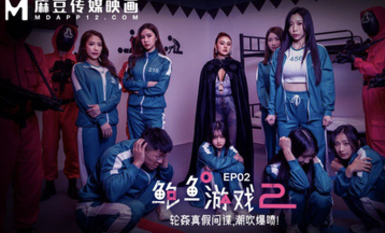 MDL-0010-2 鮑魚游戲2 EP2輪奸真假間諜，潮吹爆噴！
