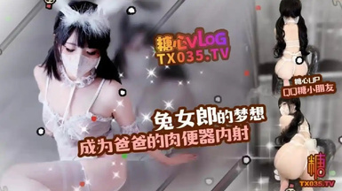 QQ糖小朋友-兔女郎的夢想成為爸爸的肉便器內射